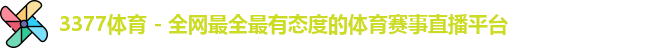 3377体育